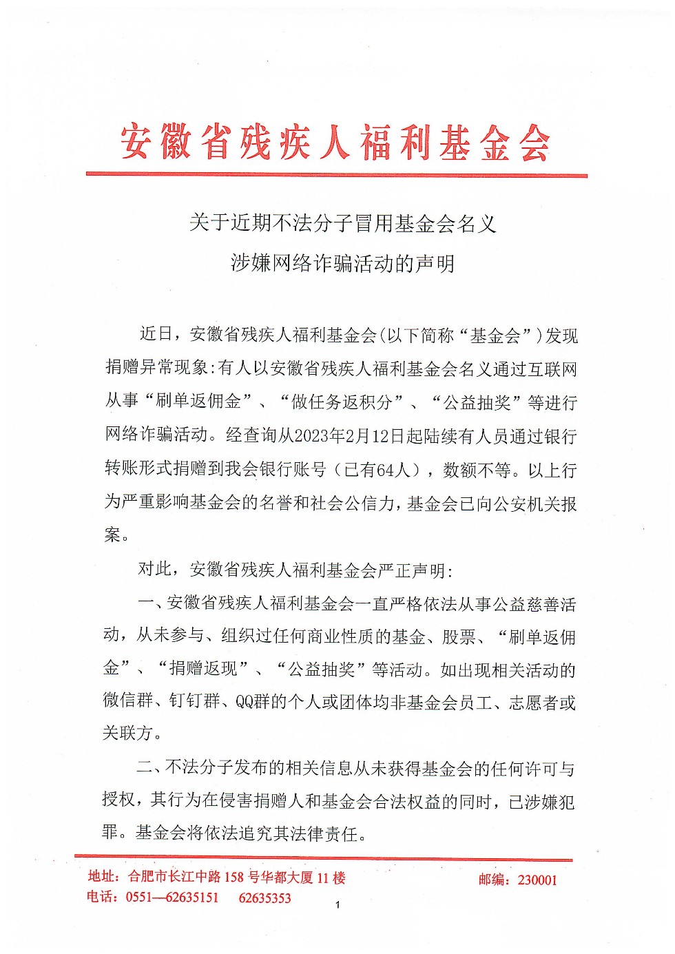 关于近期不法分子冒用基金会名义涉嫌网络诈骗活动的声明_00.jpg